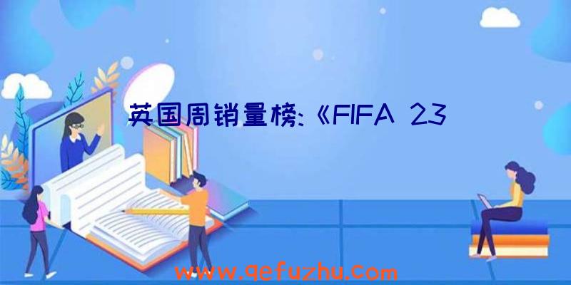 英国周销量榜:《FIFA